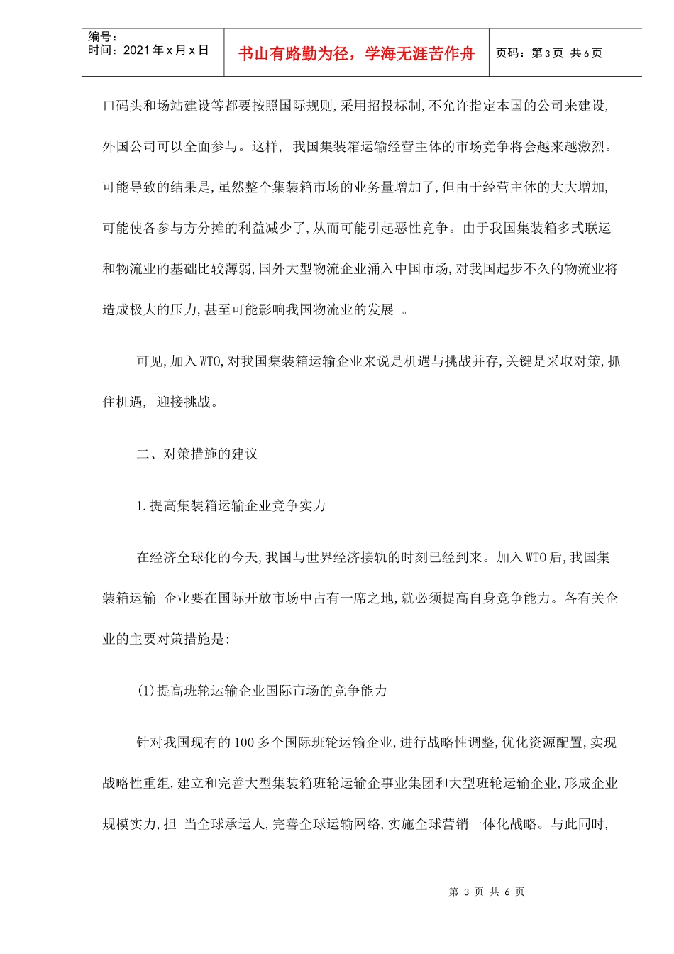 加入WTO对我国集装箱运输的影响与对策doc6(1)_第3页