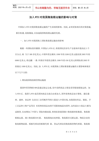 加入WTO对我国集装箱运输的影响与对策doc6(1)