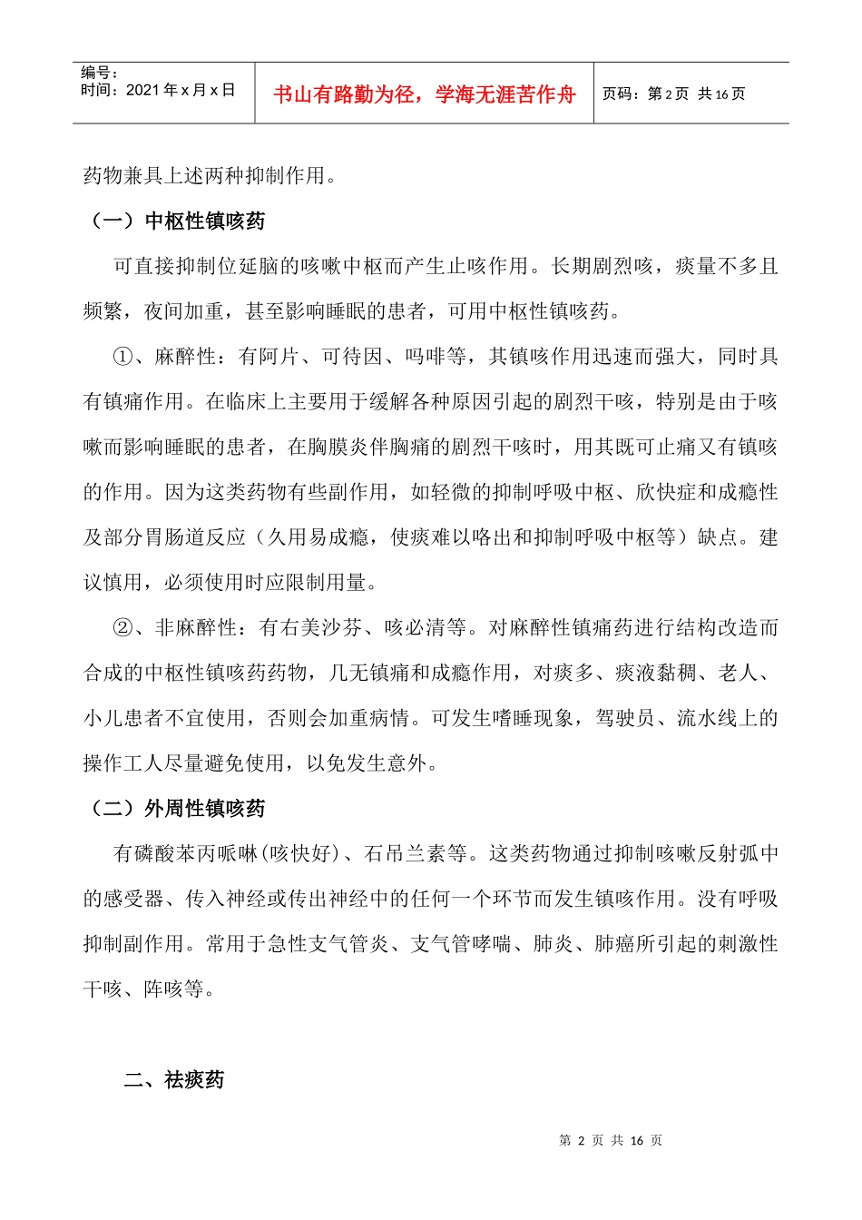 临床常用止咳化痰平喘药的作用机理及应用大全_第2页