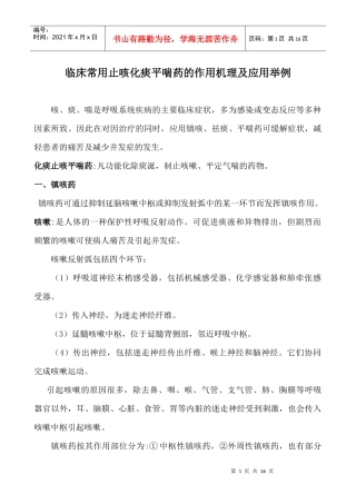 临床常用止咳化痰平喘药的作用机理及应用大全