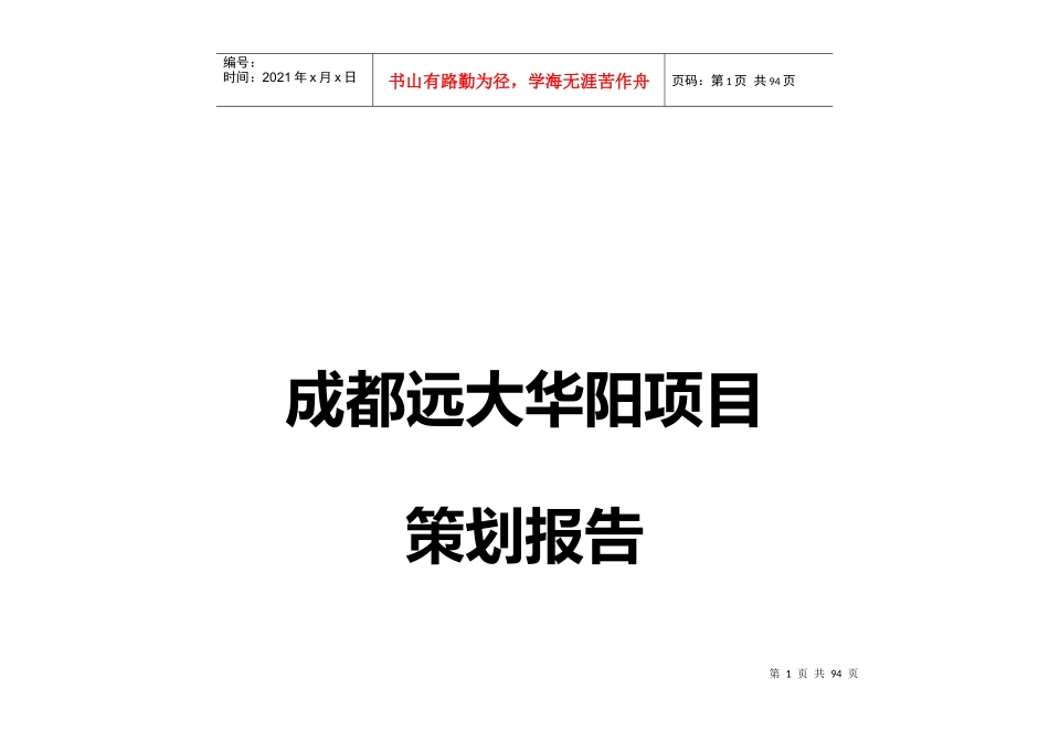 【房地产】成都远大华阳项目策划报告_第1页