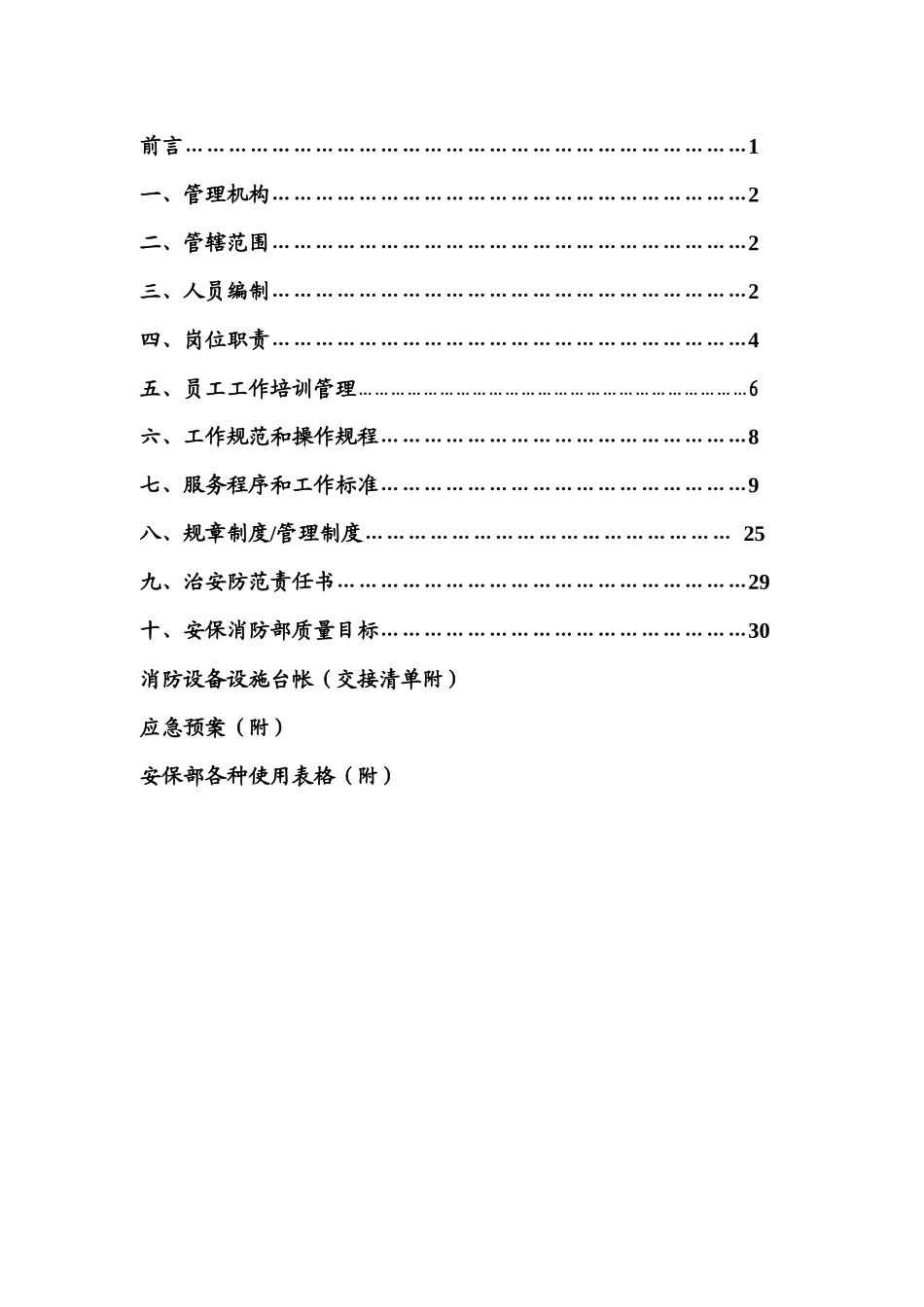 XX物业管理方案（DOC32页）_第2页