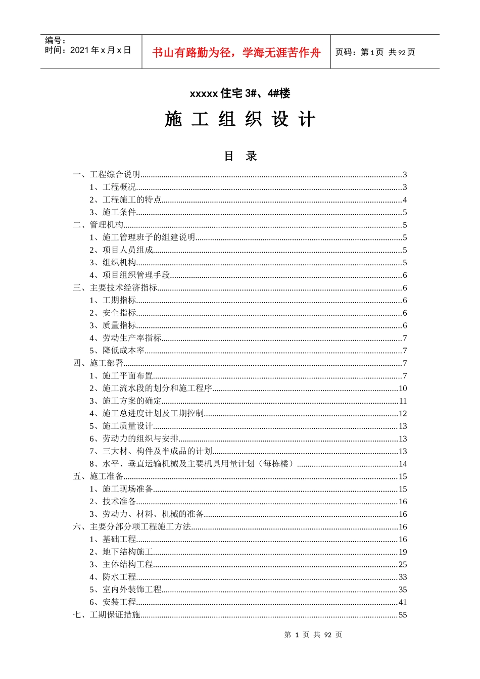 xx住宅#、#楼施组设计_第1页