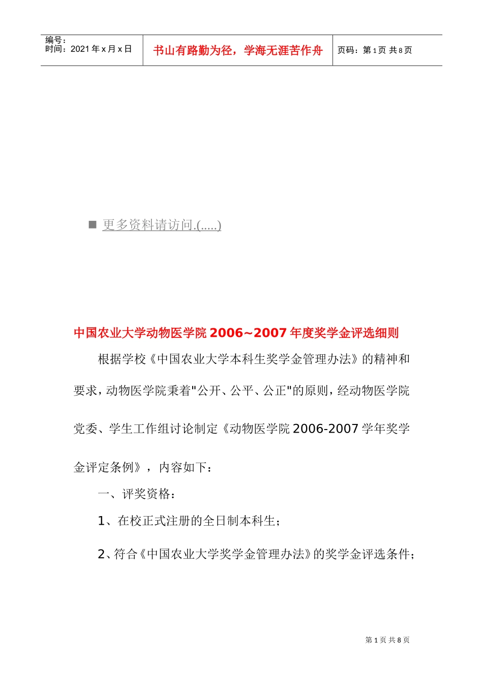 中国农业大学动物医学院年度奖学金评选细则_第1页