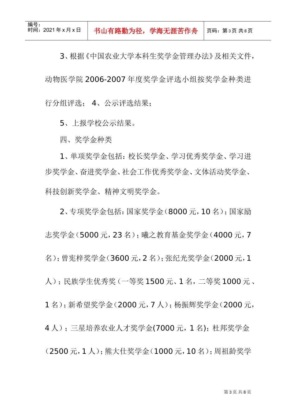 中国农业大学动物医学院年度奖学金评选细则_第3页