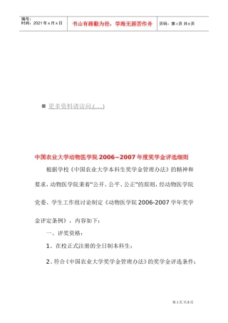 中国农业大学动物医学院年度奖学金评选细则