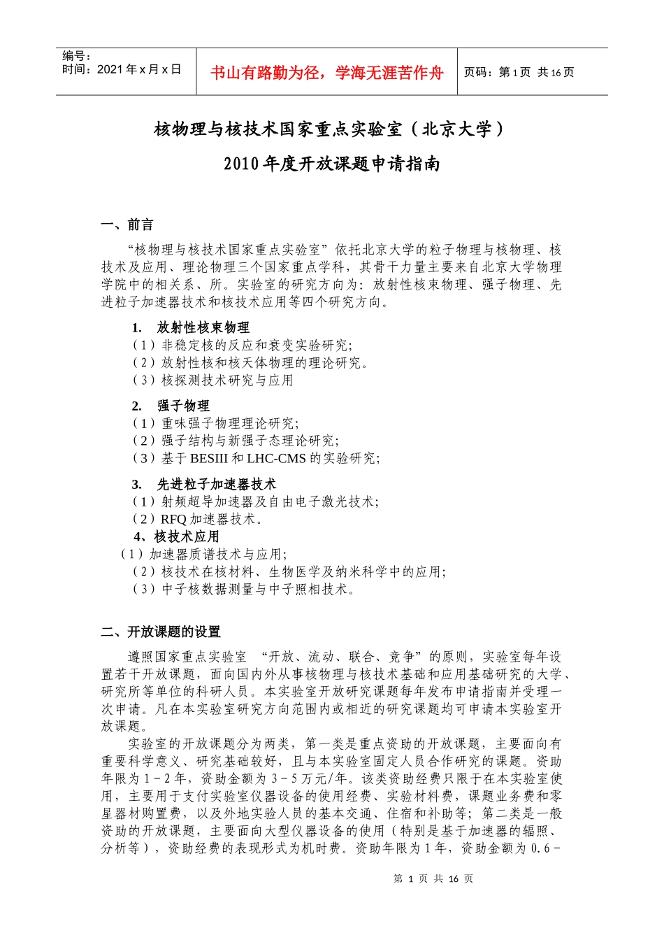 中国科学院等离子体物理研究所离子束生物工程学重点实验室_第1页