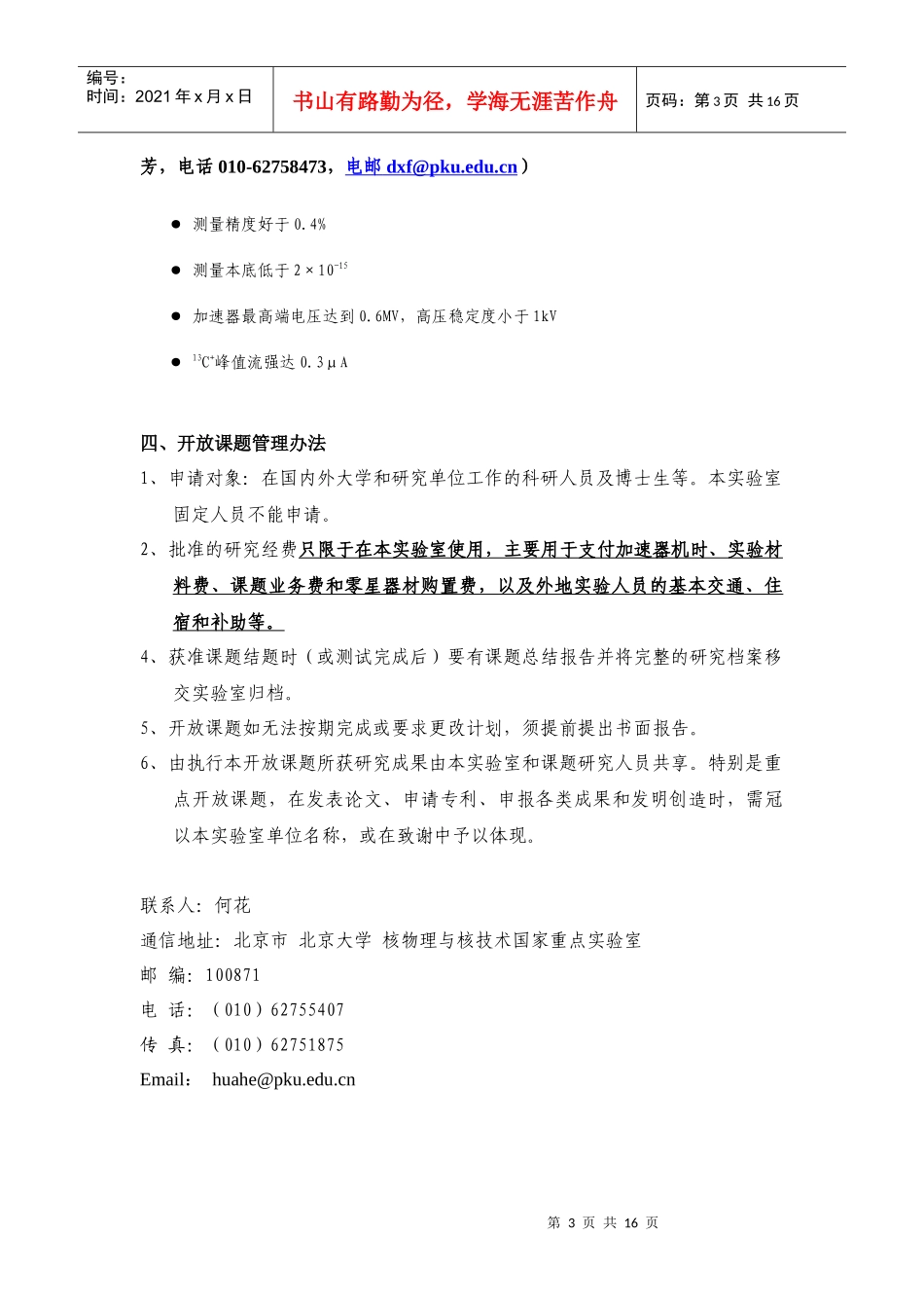 中国科学院等离子体物理研究所离子束生物工程学重点实验室_第3页