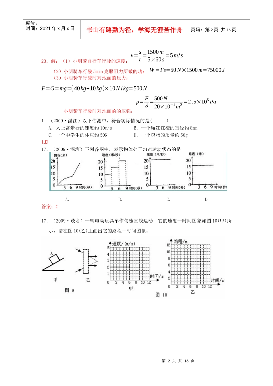 中考题分类汇编之机械运动和力_第2页
