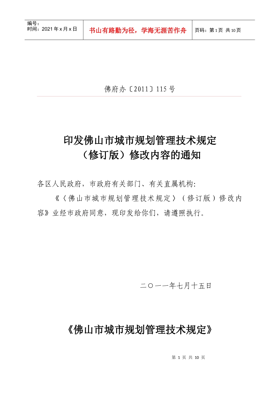 佛山市城市规划管理技术规定(修订版)_第1页