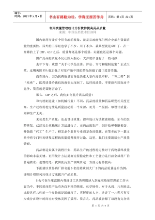 利用质量管理统计分析软件提高药品质量