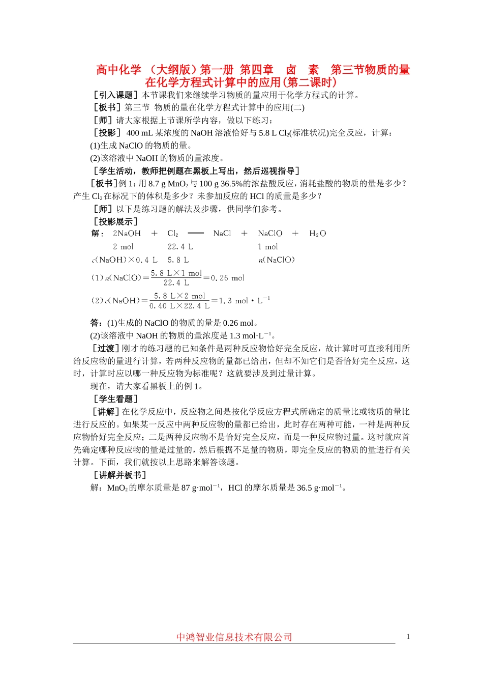 高中化学 （大纲版）第一册 第四章  卤  素  第三节物质的量在化学方程式计算中的应用(第二课时)_第1页