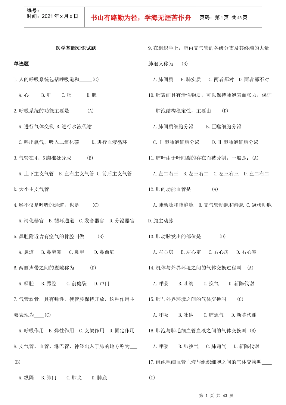 医学基础知识试题18_第1页