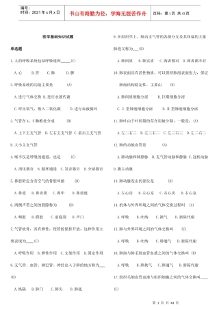 医学基础知识试题18