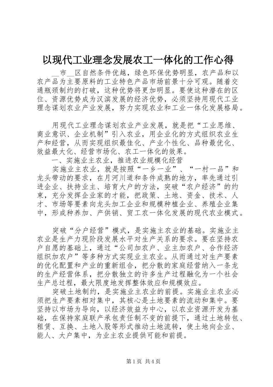 以现代工业理念发展农工一体化的工作心得_第1页