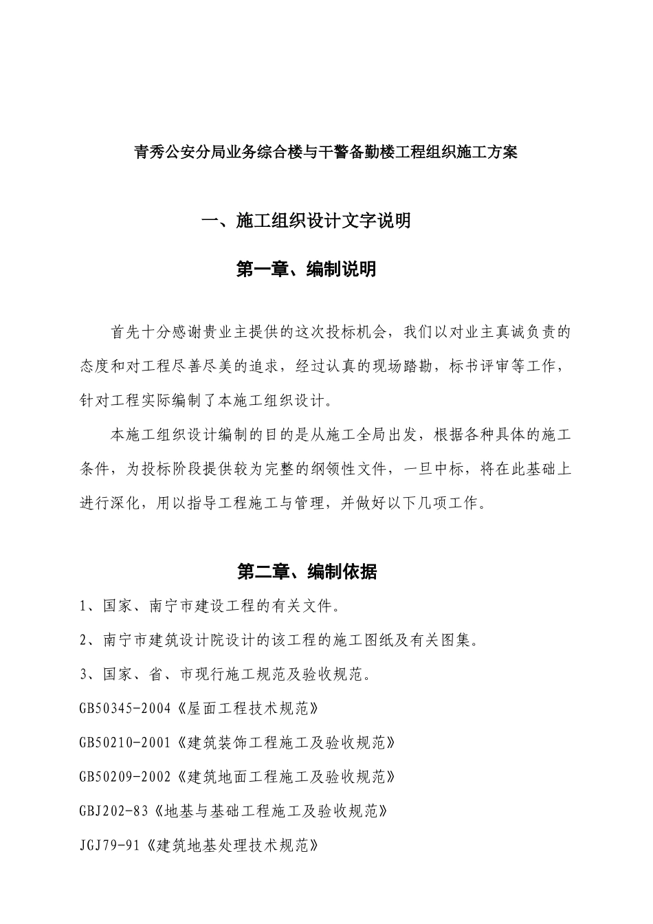 公安局综合楼工程施工设计_第1页
