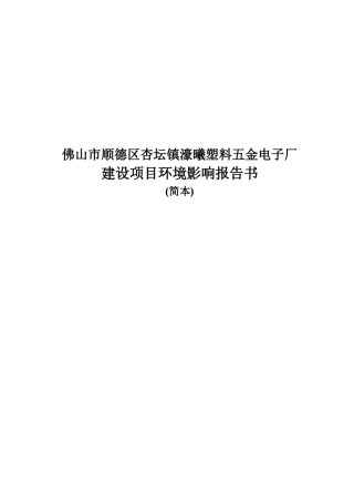 佛山市顺德区杏坛镇濠曦塑料五金电子厂