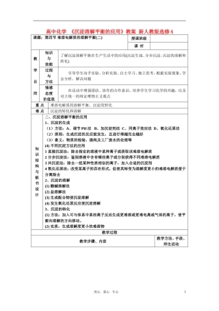 高中化学 《沉淀溶解平衡的应用》教案 新人教版选修4