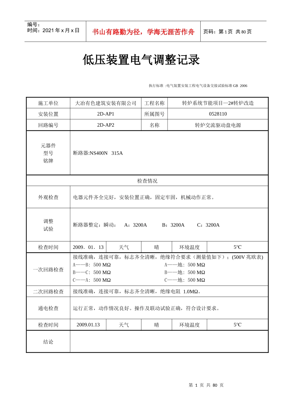 低压装置电气调整试验记录_第1页