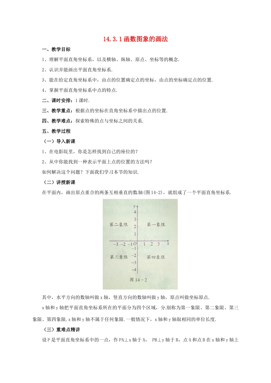 八年级数学下册 14.3.1 函数图象的画法教案 （新版）北京课改版-北京课改版初中八年级下册数学教案_第1页