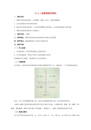 八年级数学下册 14.3.1 函数图象的画法教案 （新版）北京课改版-北京课改版初中八年级下册数学教案