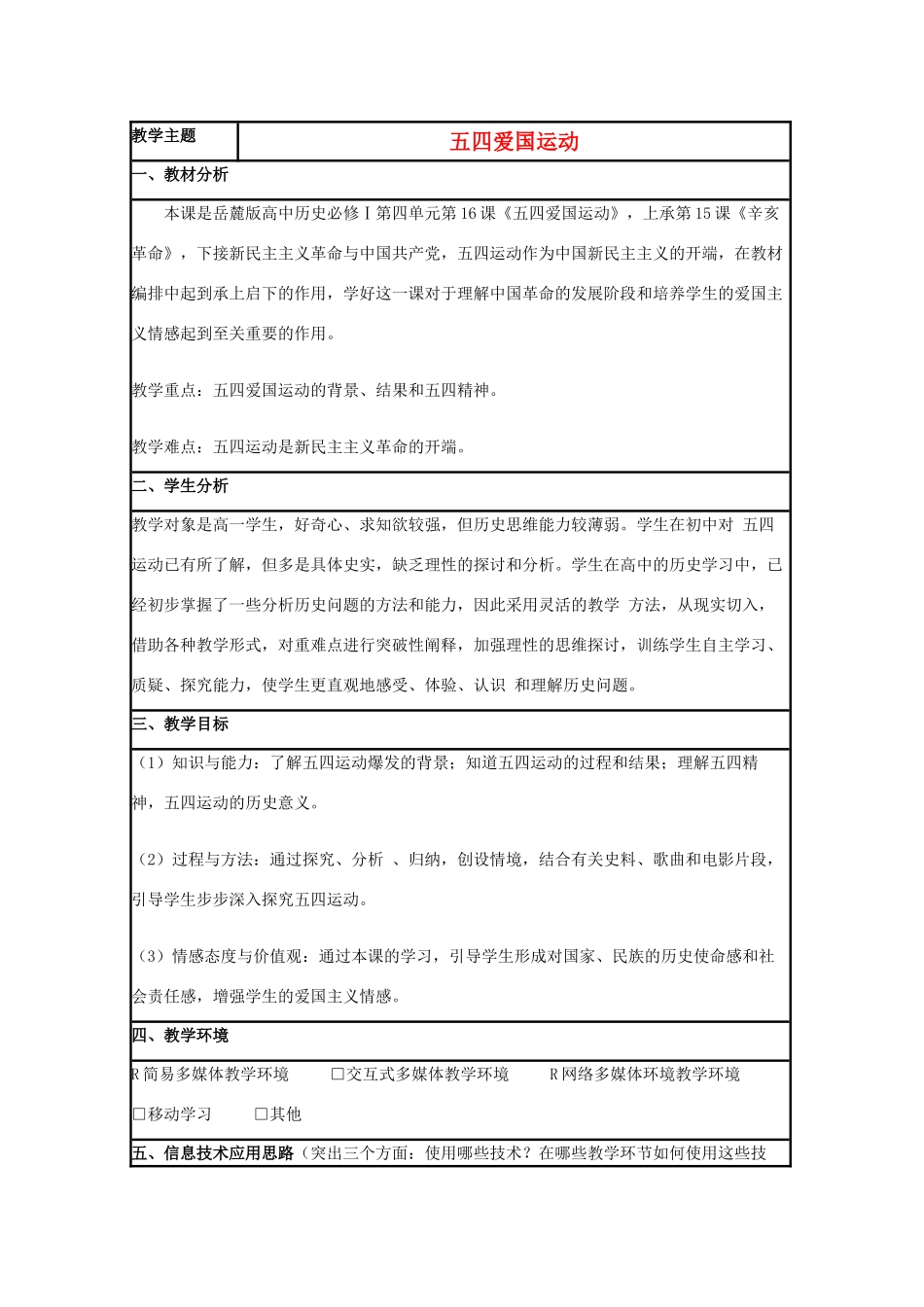 高中历史 第16课 五四爱国运动教案4 岳麓版必修1-岳麓版高一必修1历史教案_第1页