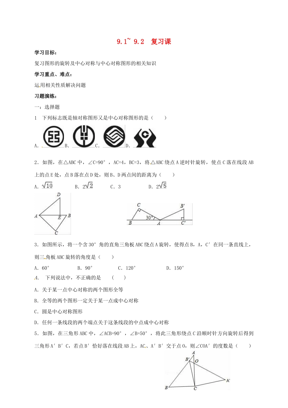 江苏省淮安市洪泽县黄集镇八年级数学下册 第9章 中心对称图形—平行四边形 9.1-9.2复习课教案 （新版）苏科版-（新版）苏科版初中八年级下册数学教案_第1页