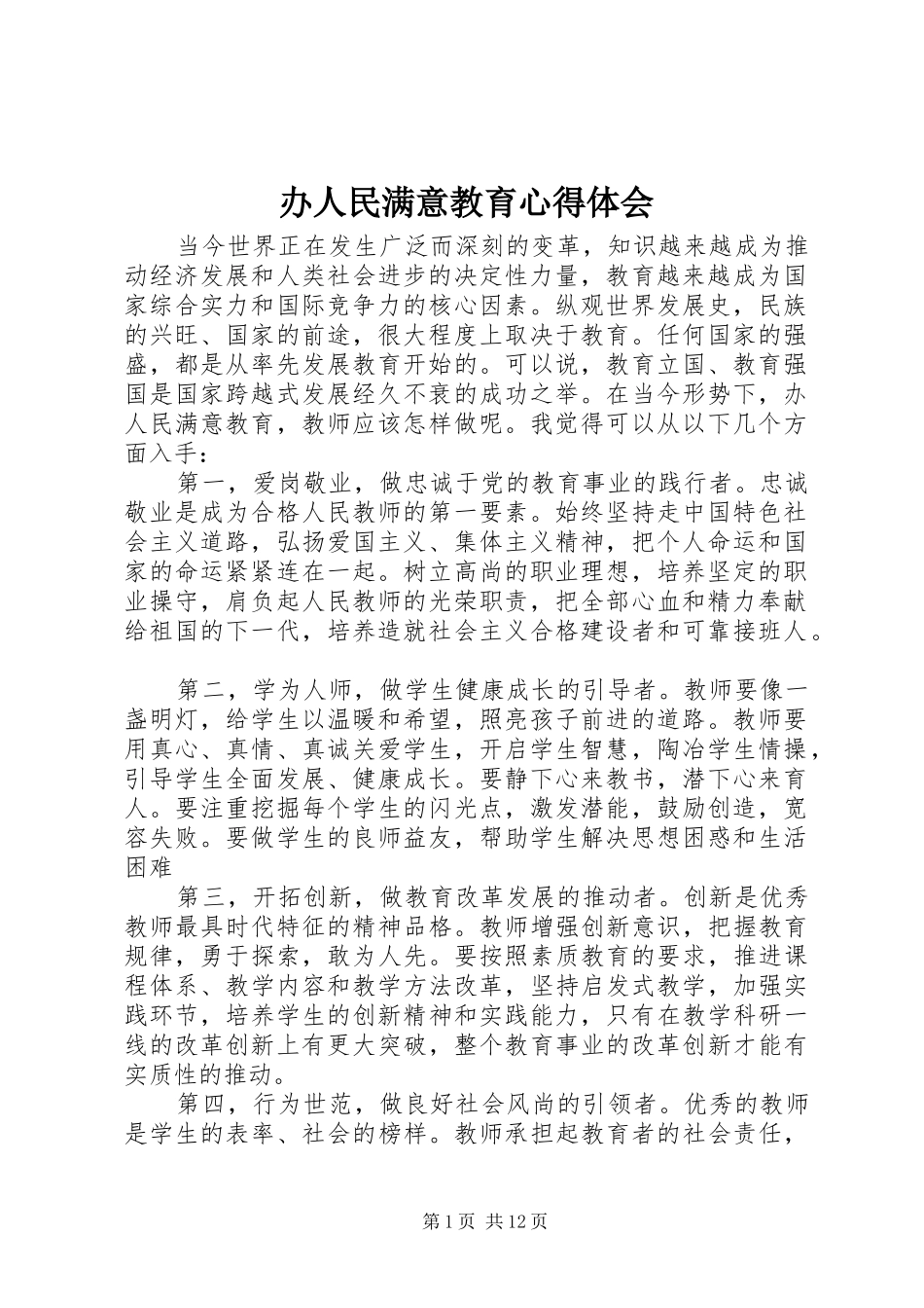 办人民满意教育心得体会_第1页