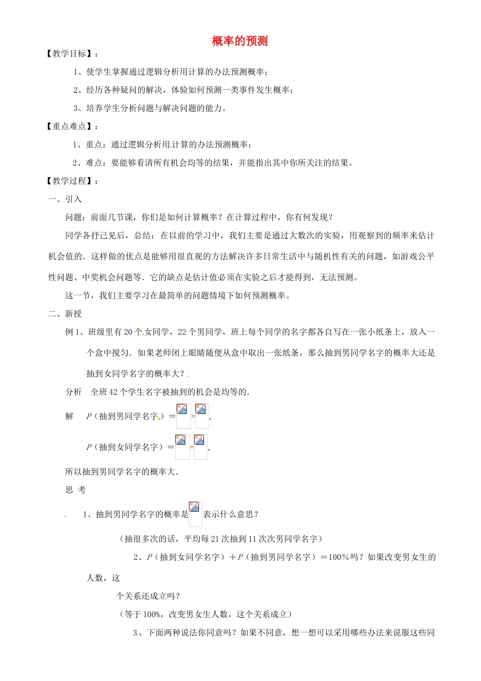 江苏省太仓市浮桥中学八年级数学下册 概率的预测教案 苏科版_第1页
