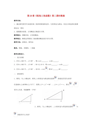 海南省万宁市思源实验学校九年级数学下册 第28章《锐角三角函数》第二课时教案 新人教版