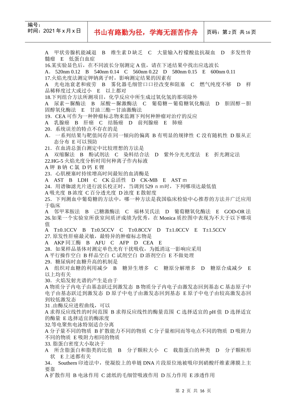 临床生物化学和生物化学检验试题_第2页
