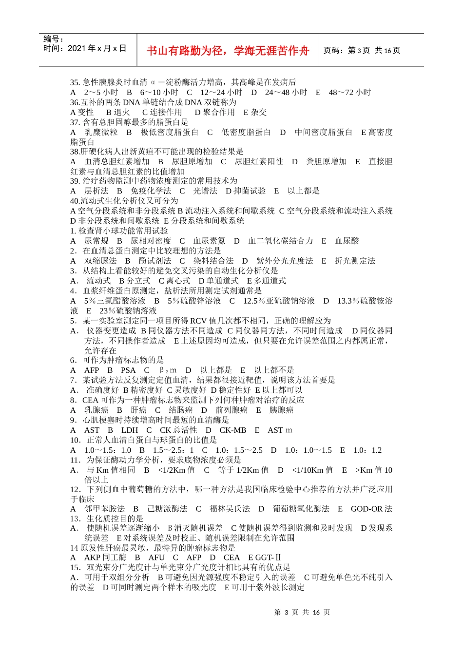 临床生物化学和生物化学检验试题_第3页