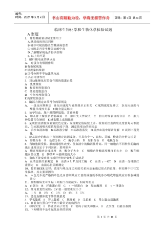 临床生物化学和生物化学检验试题