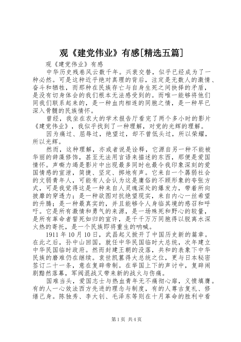 观《建党伟业》有感[精选五篇]_第1页