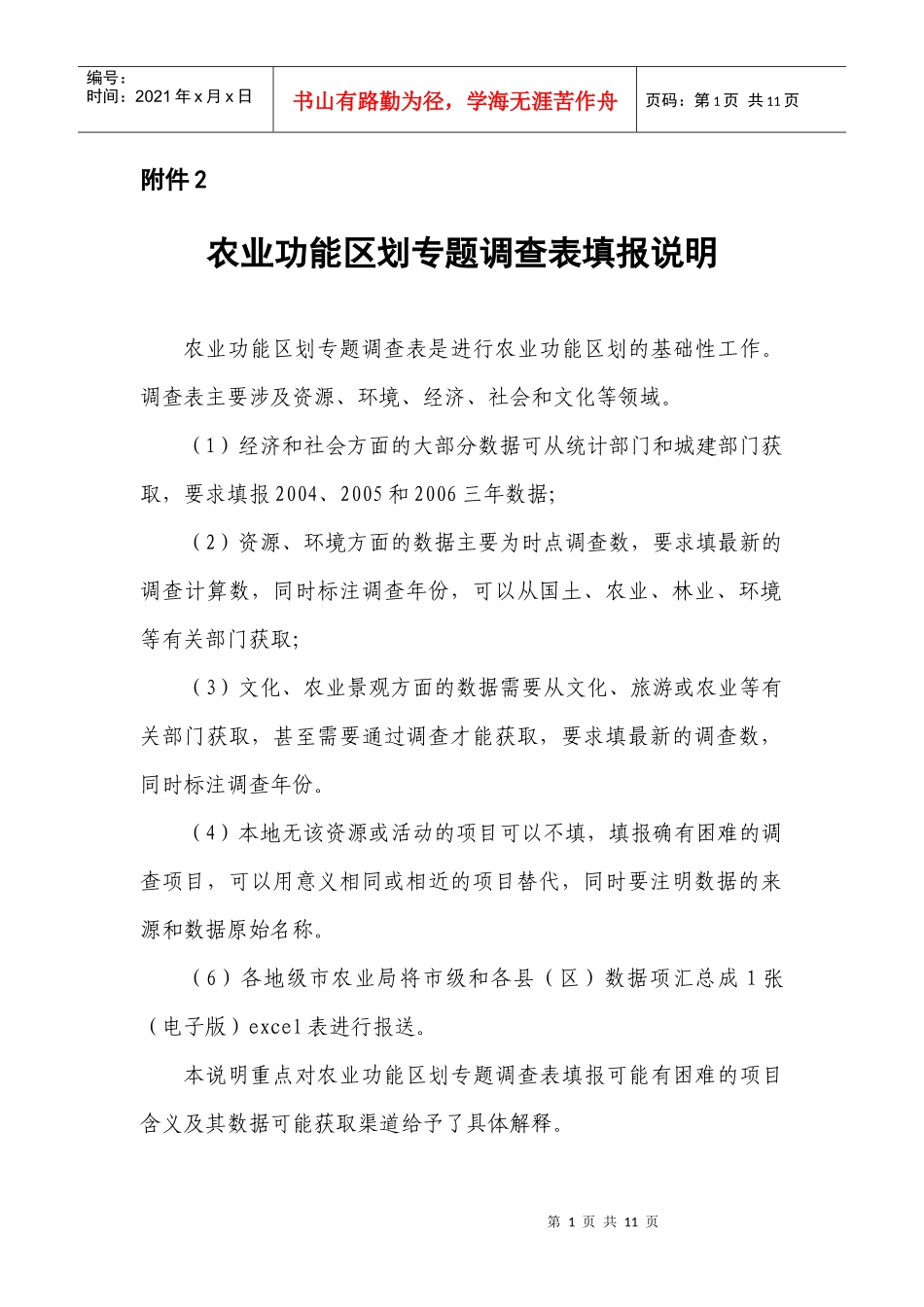 农业功能区划专题调查表填报说明_第1页