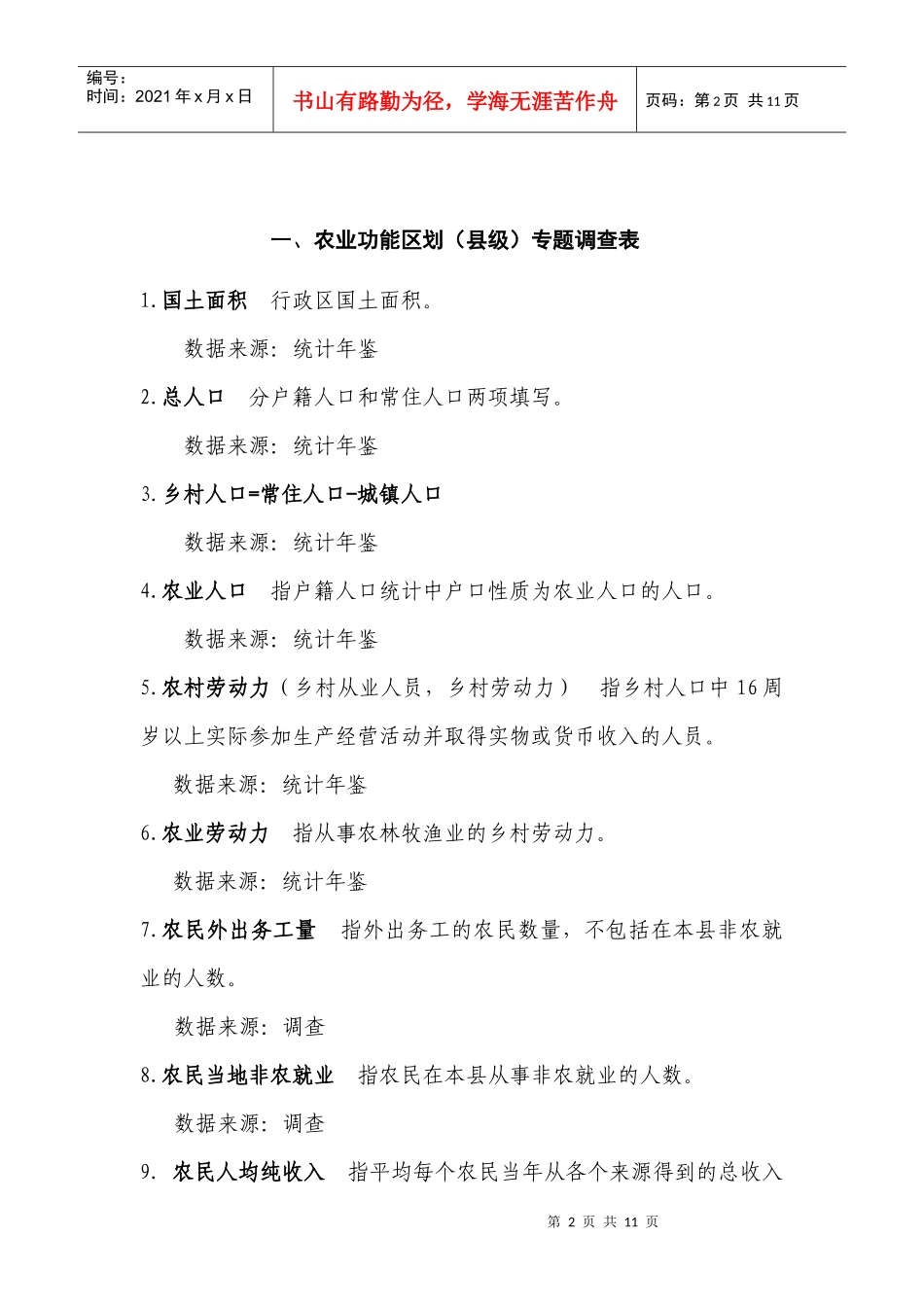 农业功能区划专题调查表填报说明_第2页