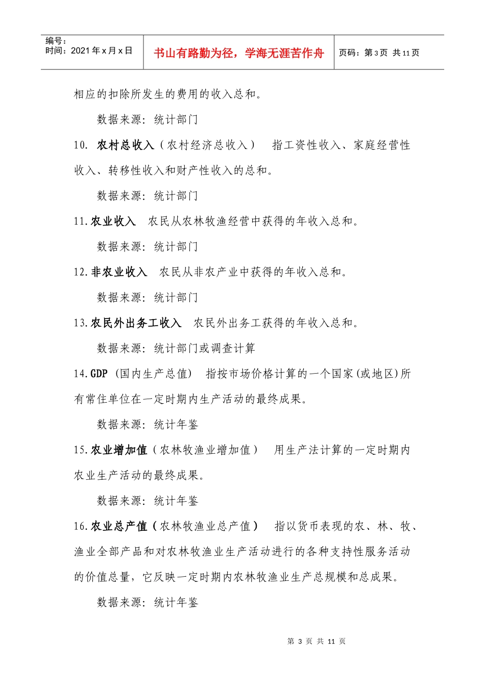农业功能区划专题调查表填报说明_第3页