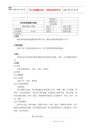 sop药用炭检验操作规程