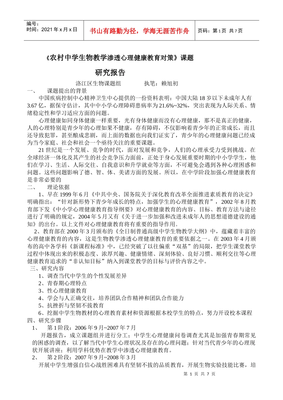 《农村中学生物教学渗透心理健康教育对策》课题_第1页