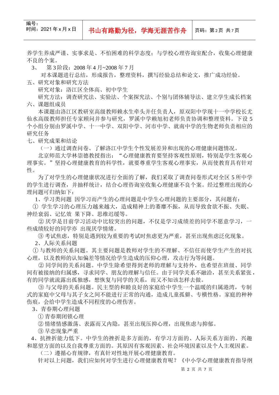 《农村中学生物教学渗透心理健康教育对策》课题_第2页