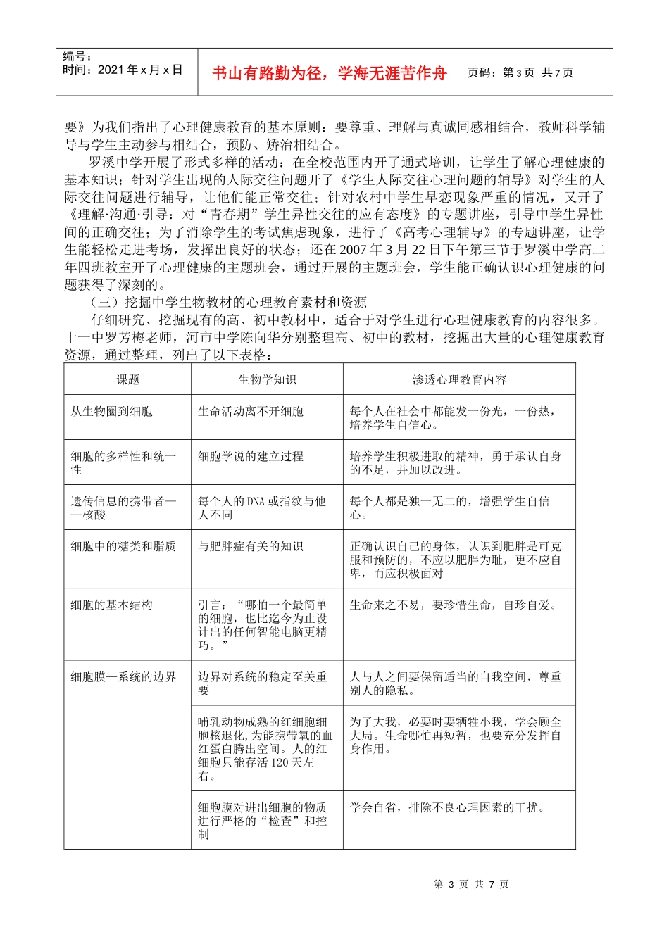 《农村中学生物教学渗透心理健康教育对策》课题_第3页