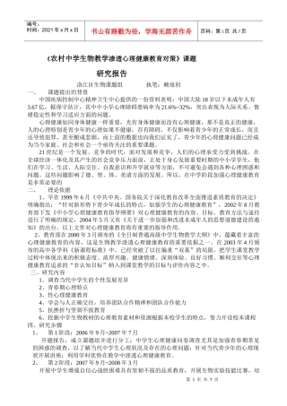 《农村中学生物教学渗透心理健康教育对策》课题