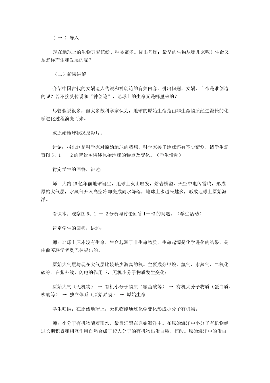 八年级生物下册 第21章 第一节 生命的起源教案1 （新版）北师大版_第2页