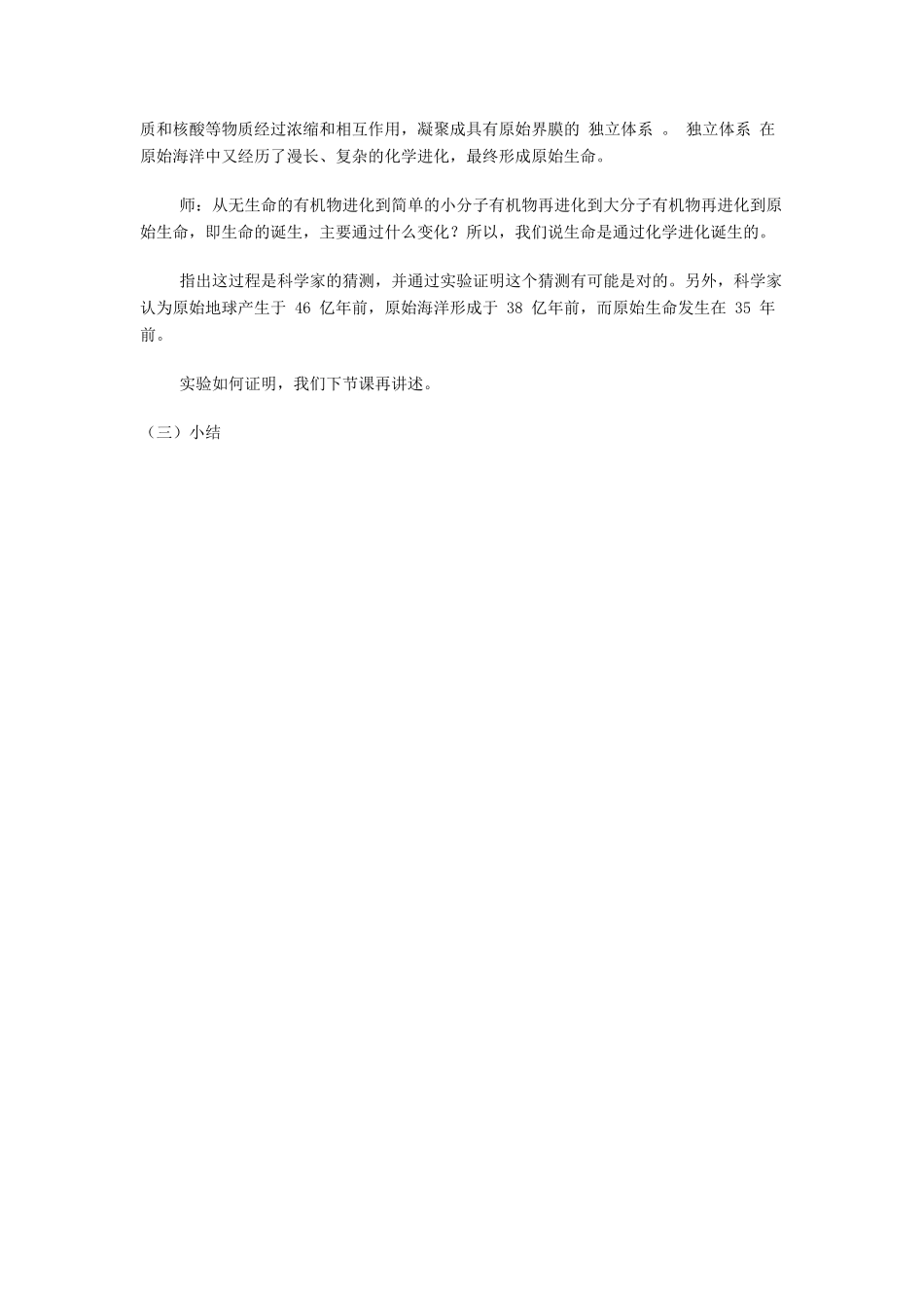 八年级生物下册 第21章 第一节 生命的起源教案1 （新版）北师大版_第3页