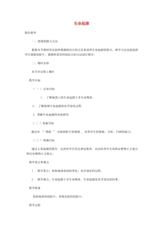 八年级生物下册 第21章 第一节 生命的起源教案1 （新版）北师大版