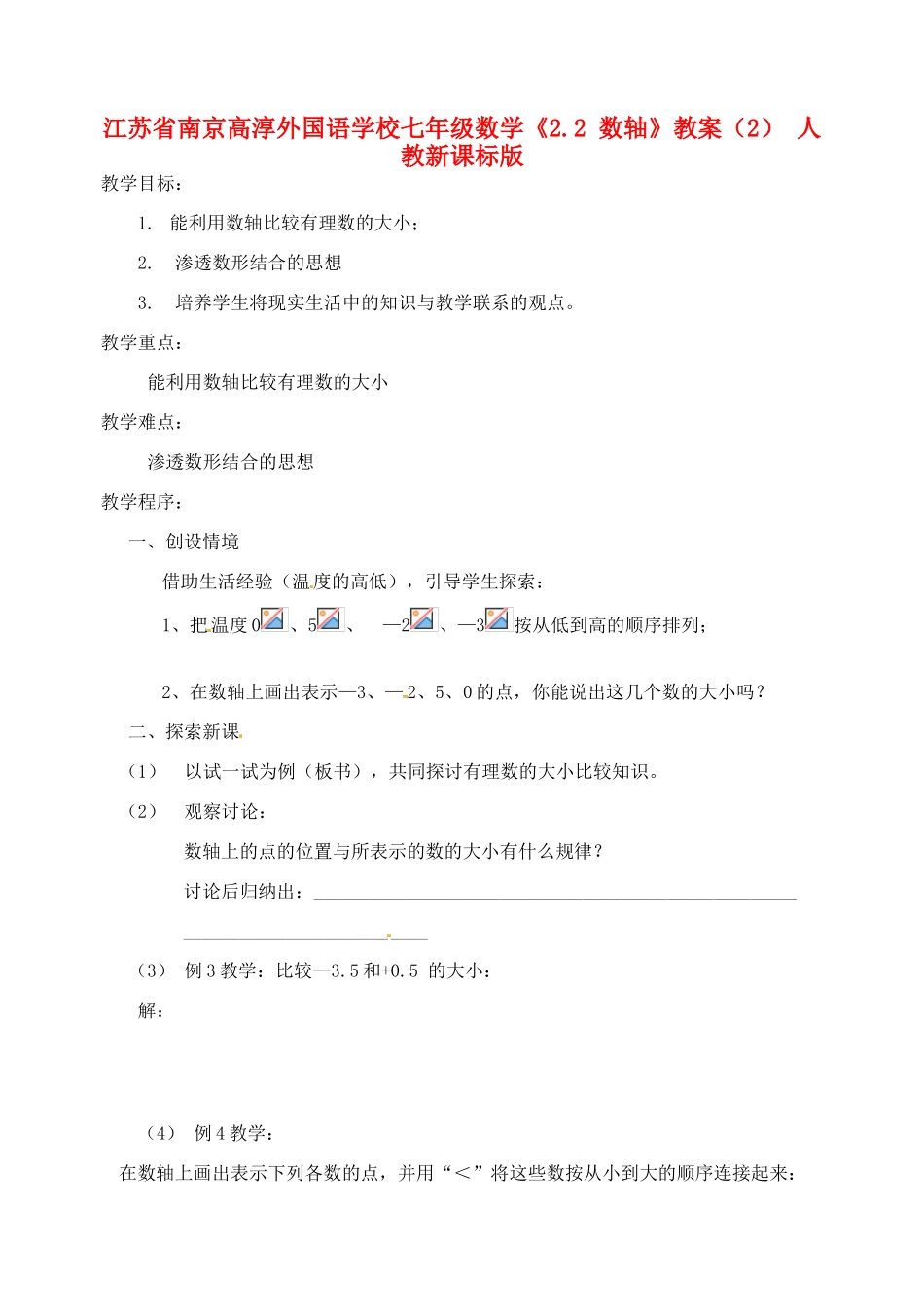 江苏省南京高淳外国语学校七年级数学《2.2 数轴》教案（2） 人教新课标版_第1页