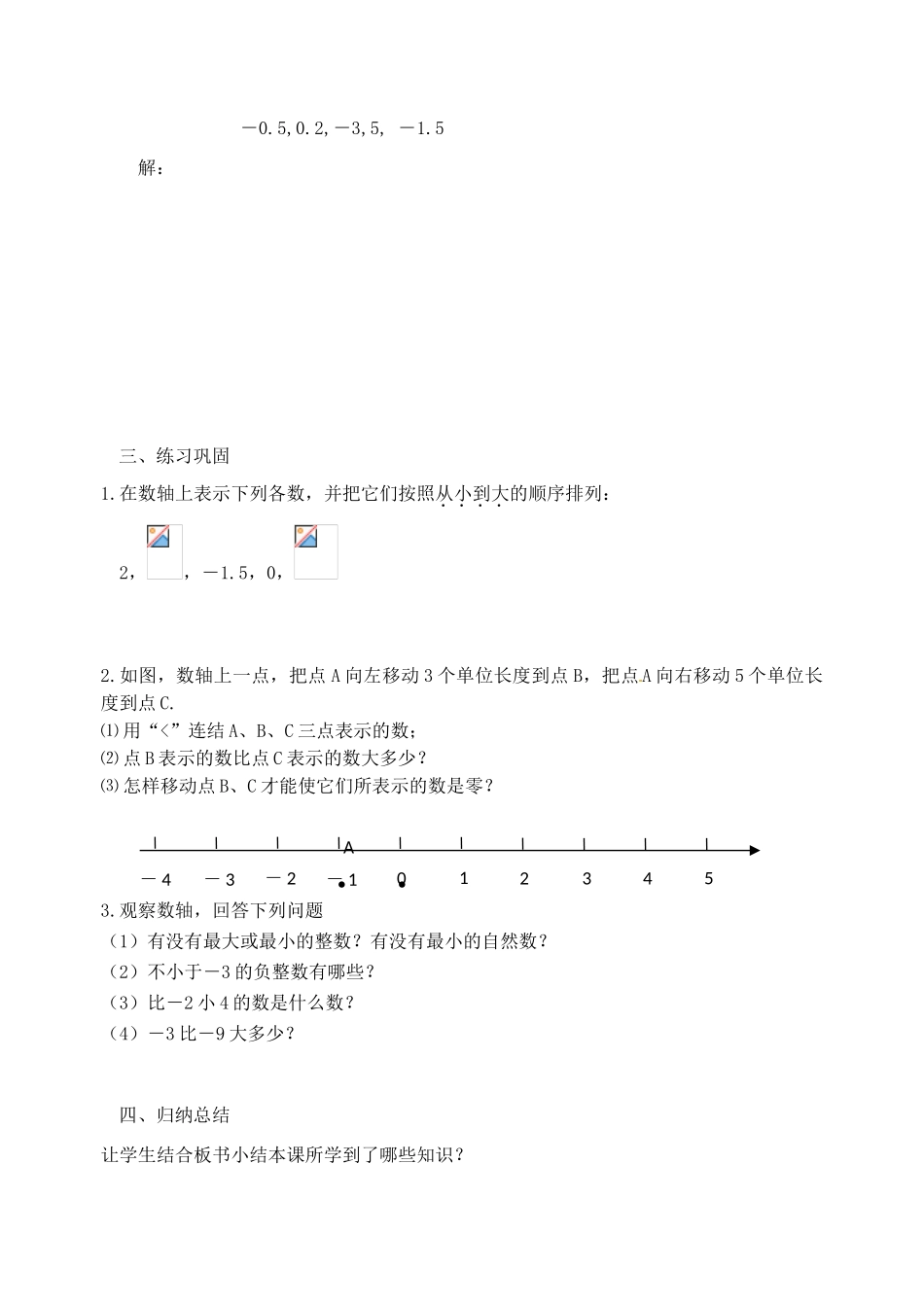 江苏省南京高淳外国语学校七年级数学《2.2 数轴》教案（2） 人教新课标版_第2页