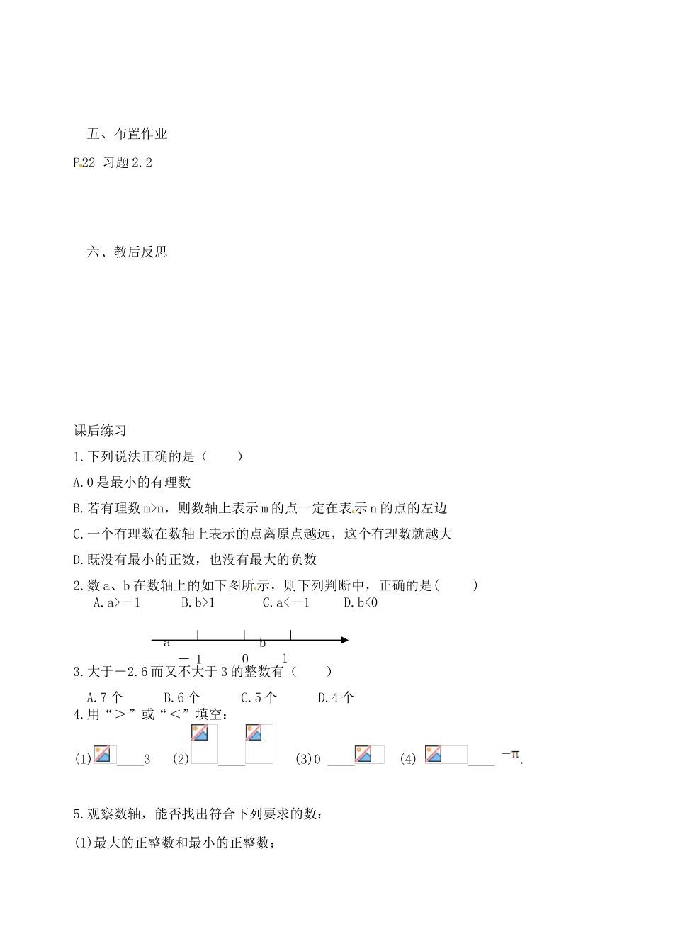 江苏省南京高淳外国语学校七年级数学《2.2 数轴》教案（2） 人教新课标版_第3页