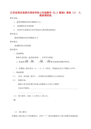 江苏省南京高淳外国语学校七年级数学《2.2 数轴》教案（2） 人教新课标版