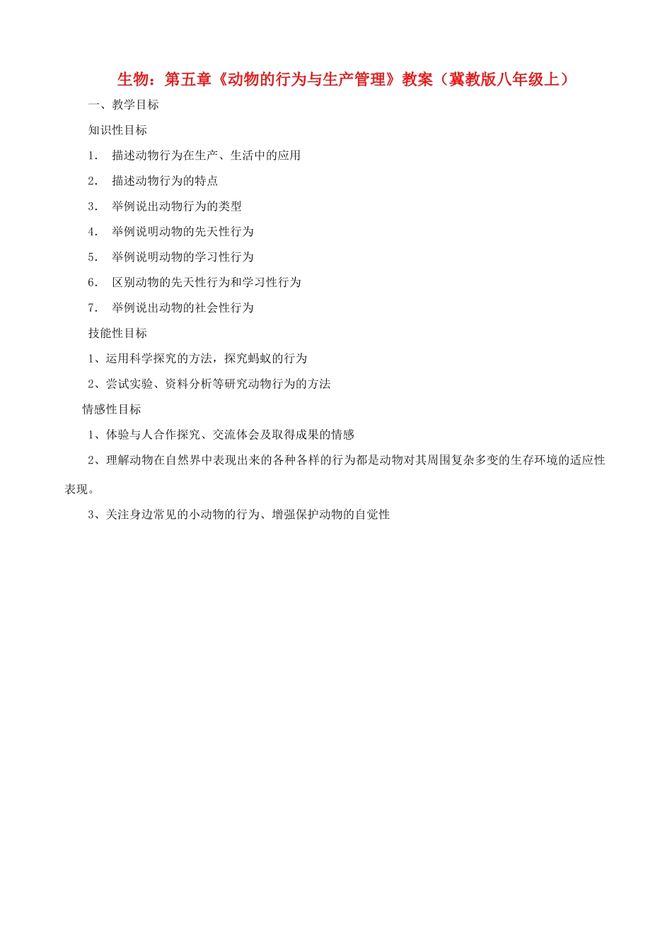 八年级生物上册 第五章《动物的行为与生产管理》教案 冀教版_第1页